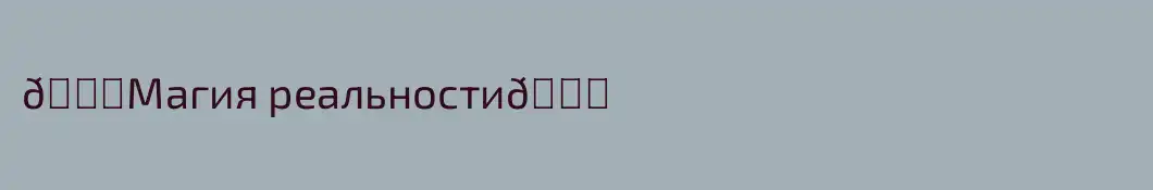 🕊️Магия реальности🕊️